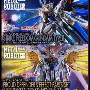 METAL ROBOT魂 <SIDE MS> ストライクフリーダムガンダム弐式 プラウドディフェンダー&エフェクトパーツセット