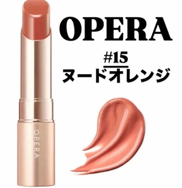 15 opera オペラ リップティントN リップ ティント 口紅 ルージュ ヌードオレンジ リップ