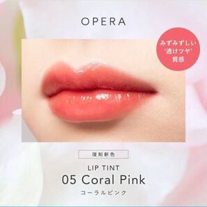 05 コーラルピンク opera オペラ リップティント リップ 口紅 ルージュ
