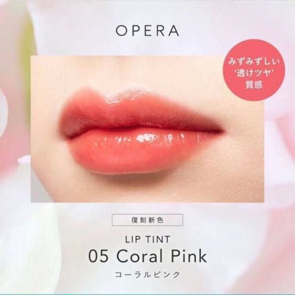05 コーラルピンク opera オペラ リップティント リップ 口紅 ルージュ