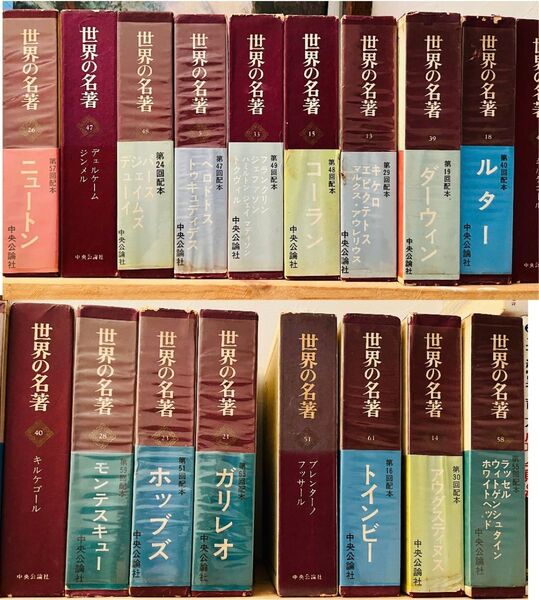 世界の名著17冊セット 中央公論社