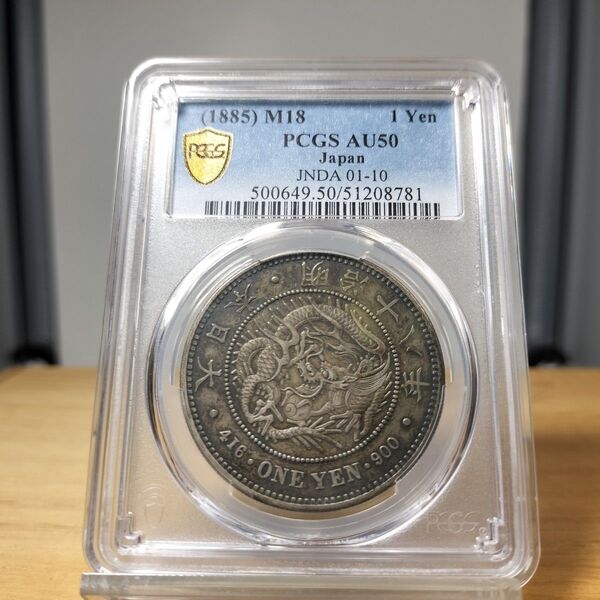希少 明治18年一圓銀貨AU50 PCGS 円銀 一圓 一円 古銭 貨幣