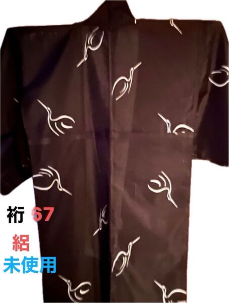 値下決断 裄長 夏着物 絽 浴衣兼用 仕付糸付 家で洗える 裄67cm 広衿 新品 未使用 黒地白鶴 シルック的素材 鶴 単衣