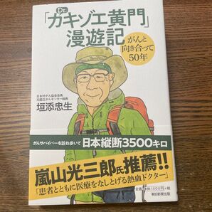 「Dr.カキゾエ黄門」漫遊記 がんと向き合って50年 垣添忠生/著