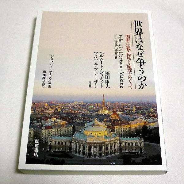 「世界はなぜ争うのか ―国家・宗教・民族と倫理をめぐって―」福田康夫,ヘルムート・シュミット, マルコム・フレーザ―,他