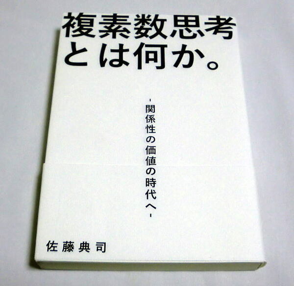 「複素数思考とは何か。関係性の価値の時代へ」佐藤典司　複素数社会/情報の価値世界/非交換型社会