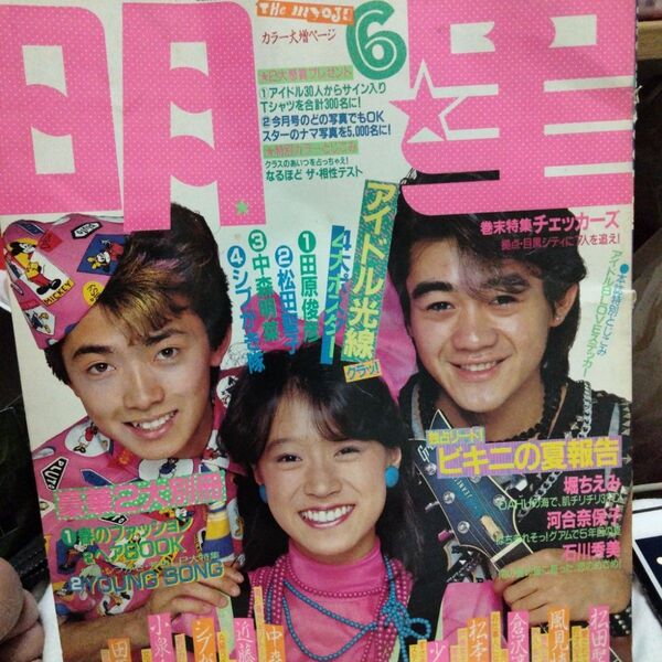 明星ヘアカタログ,平凡 1983年6月号 田原俊彦 シブがき隊