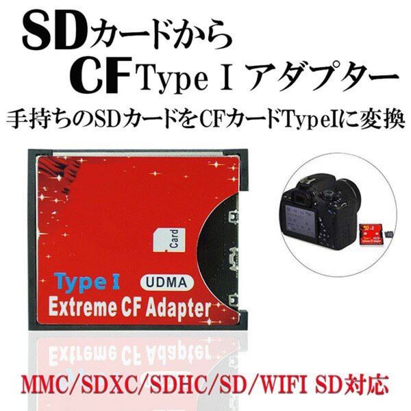 SDカード⇒ CFカード 変換アダプタ コンパクトフラッシュ 1GB、2GB、4GB、8GB、32GB 64GB等メモリーカード