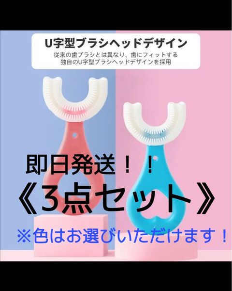 子供用U字型歯ブラシ3点セット 2〜6歳 シリコン素材