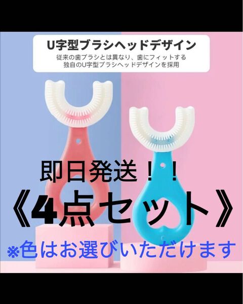 子供用U字型歯ブラシ4点セット 2〜6歳 シリコン素材