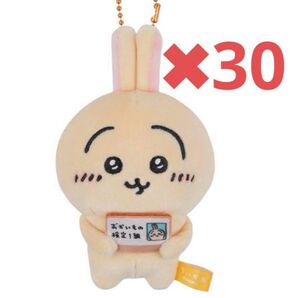 ちいかわ うさぎ 30個セット お買い物検定 マスコット エポス カード