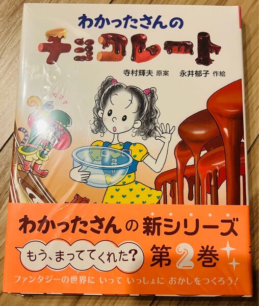 わかったさんのチョコレート サイン本&限定ポストカード付き