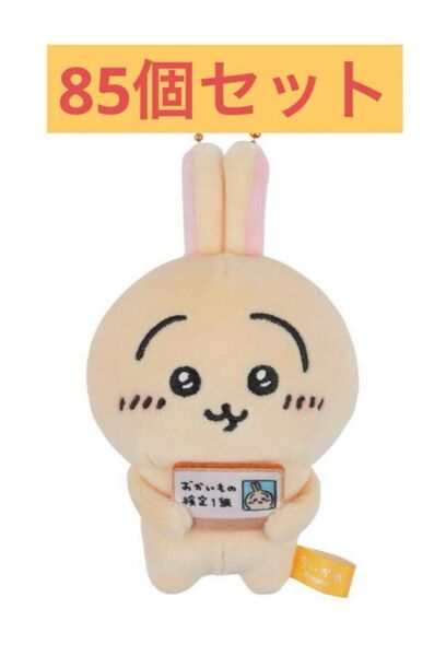 ちいかわ うさぎ 85個セット お買い物検定 マスコット エポス カード
