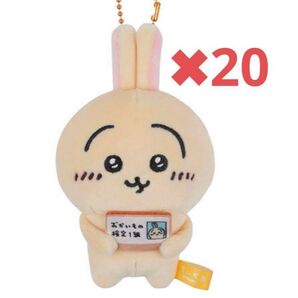 ちいかわ うさぎ 20個セット お買い物検定 マスコット エポス カード