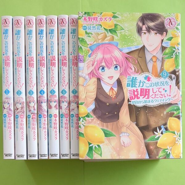 誰かこの状況を説明してください! 契約から始まるウェディング 1〜7巻 9巻