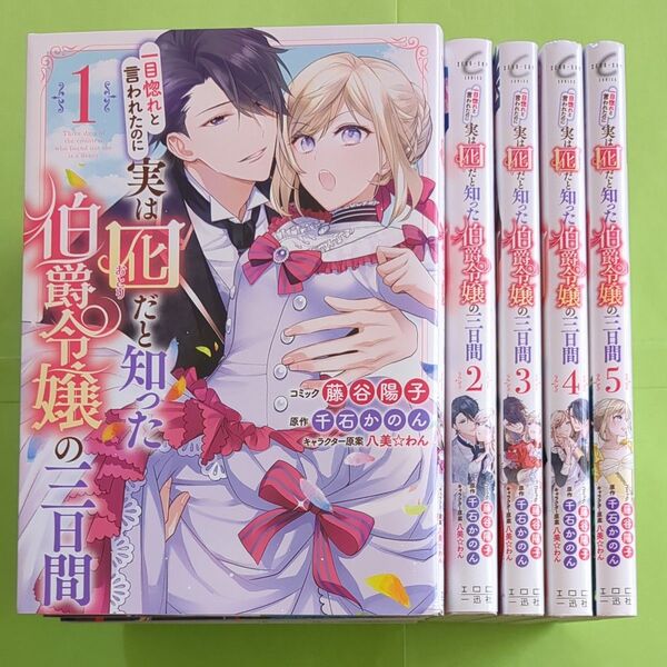 一目惚れと言われたのに実は囮だと知った伯爵令嬢の三日間 1〜5巻