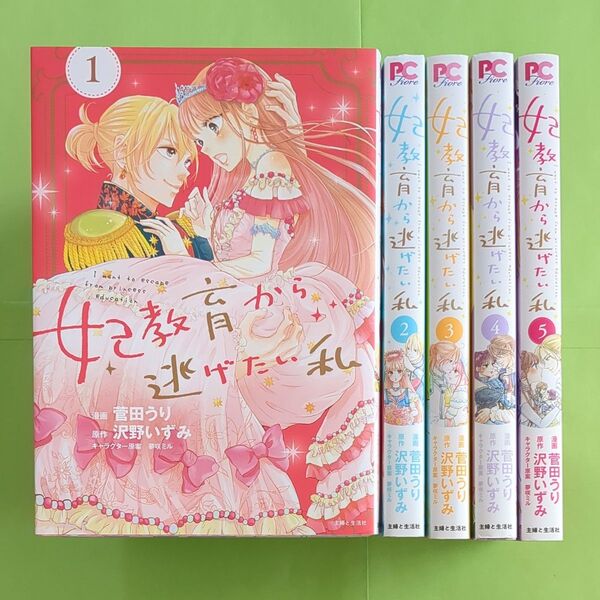 妃教育から逃げたい私 1〜5巻