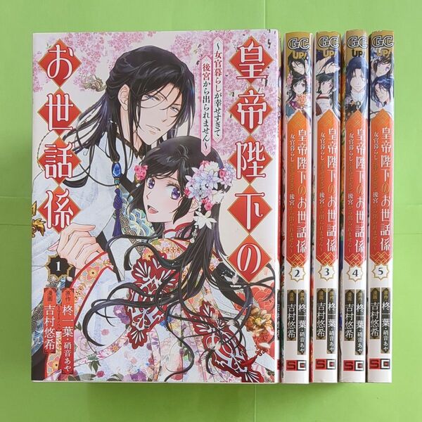 皇帝陛下のお世話係~女官暮らしが幸せすぎて後宮から出られません〜 1〜5巻