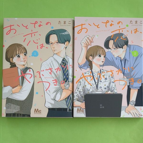 おとなの恋は、やぶさかにつき。 1巻 2巻