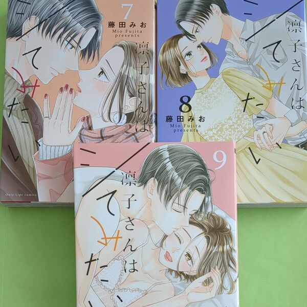 凛子さんはシてみたい 7巻 8巻 9巻