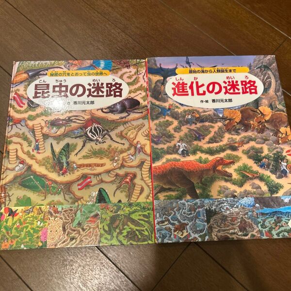 香川元太郎 迷路絵本 2冊セット