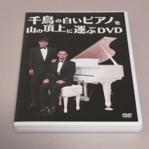 千鳥の白いピアノを山の頂上に運ぶDVD