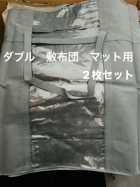 ダブル 敷布団 マットレス 収納袋 収納バッグ 2セット