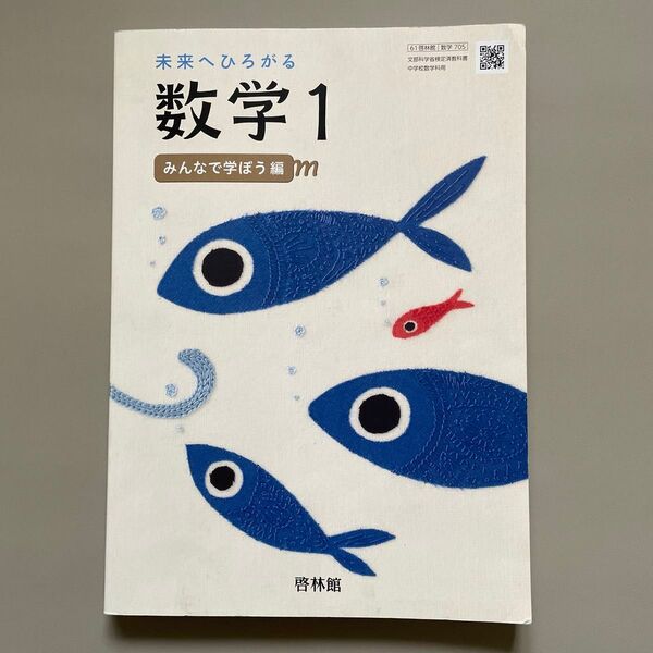 啓林館 教科書 未来へひろがる 数学1