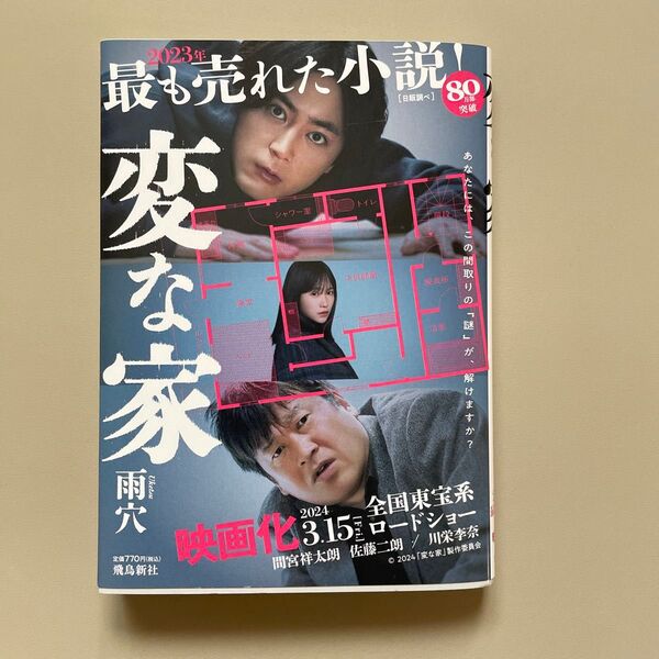 変な家 雨穴 小説 帯付き