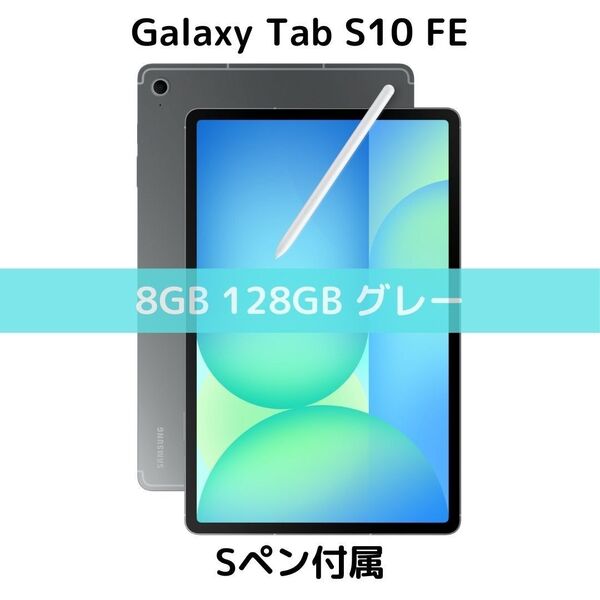 【Sペン付属】Galaxy Tab S10 FE 8/128 グレー|新品|10.9|90Hz|SD対応|Dolby|IP68