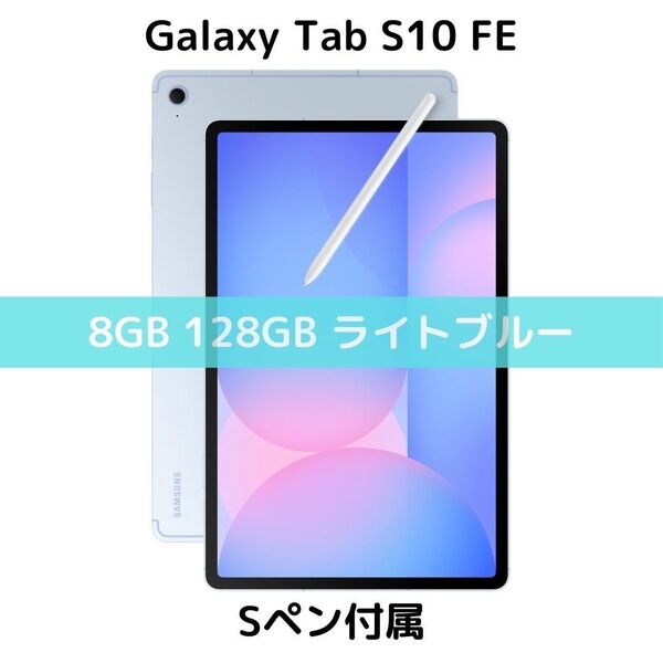 【Sペン付属】Galaxy Tab S10 FE 8/128 ブルー|新品|10.9|90Hz|SD対応|Dolby|IP68
