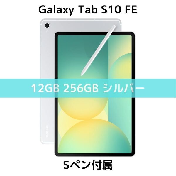 【Sペン付属】Galaxy Tab S10 FE 12/256 シルバー|新品|10.9|90Hz|SD対応|Dolby|IP68