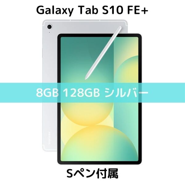 【Sペン付属】Galaxy Tab S10+ FE 8/128 シルバー|新品|13.1|90Hz|SD対応|Dolby|IP68