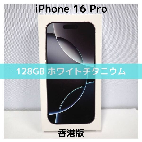 【香港版】iPhone 16 Pro 128GB ホワイトチタニウム【SIMフリー】新品未開封 物理デュアルSIM