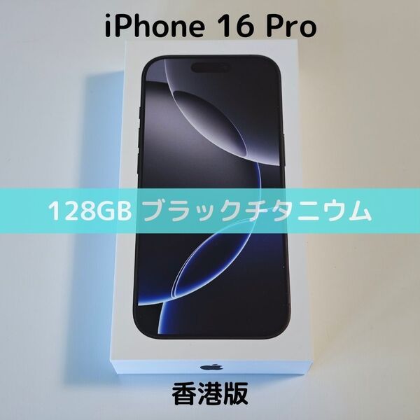 【香港版】iPhone 16 Pro 128GB ブラックチタニウム【SIMフリー】新品未開封 物理デュアルSIM