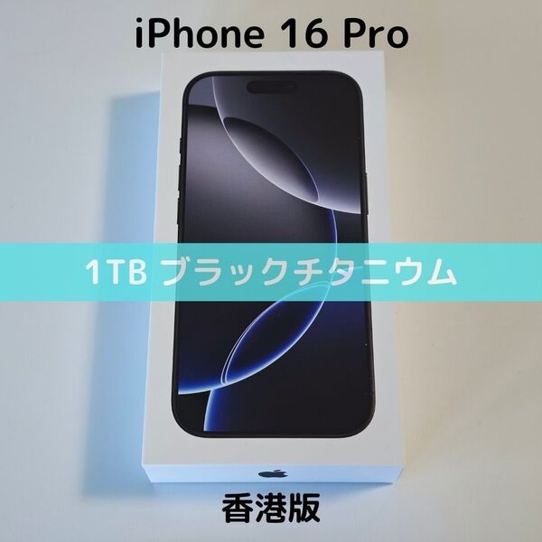 【香港版】iPhone 16 Pro 1TB ブラックチタニウム【SIMフリー】新品未開封 物理デュアルSIM