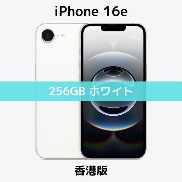【香港版】iPhone 16e 256GB ホワイト【SIMフリー】新品未開封 シャッター消音 技適あり