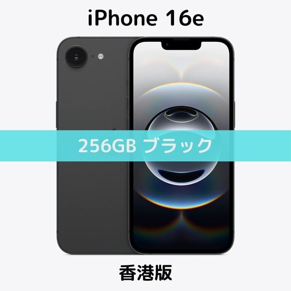 【香港版】iPhone 16e 256GB ブラック【SIMフリー】新品未開封 シャッター消音 技適あり