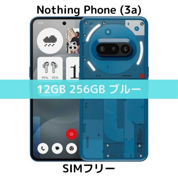 【SIMフリー】Nothing Phone 3a|12/256 ブルー【新品】望遠カメラ|120Hz|5000万画素|日本未発売
