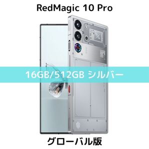 【SIMフリー】RedMagic 10 Pro|16/512|シルバー|新品