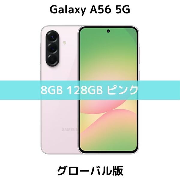 【SIMフリー】Galaxy A56 5G|8/128GB|ピンク【新品】5000万画素|Galaxy AI|6回OSアプデ
