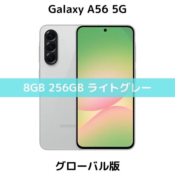 【SIMフリー】Galaxy A56 5G|8/256GB|ライトグレー【新品】5000万画素|Galaxy AI|6回OSアプデ