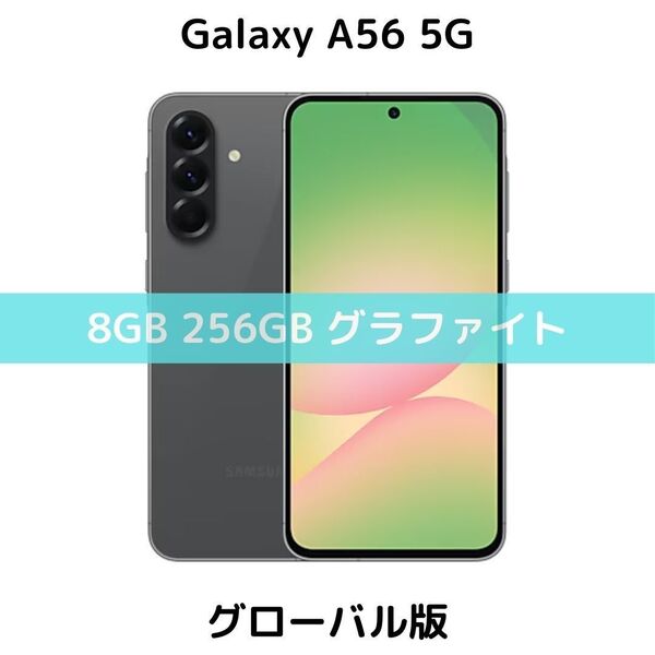 【SIMフリー】Galaxy A56 5G|8/256GB|グラファイト【新品】5000万画素|Galaxy AI|6回OSアプデ