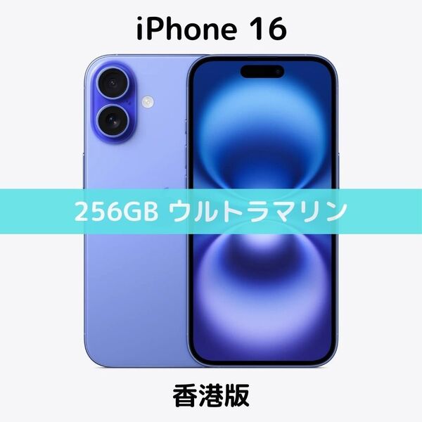 【香港版】iPhone 16 256GB ウルトラマリン【SIMフリー】新品未開封 シャッター消音 物理デュアル