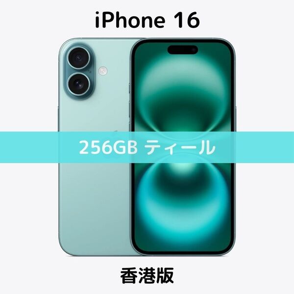 【香港版】iPhone 16 256GB ティール【SIMフリー】新品未開封 シャッター消音 物理デュアル