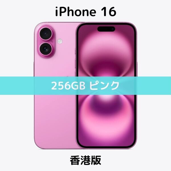 【香港版】iPhone 16 256GB ピンク【SIMフリー】新品未開封 シャッター消音 物理デュアル