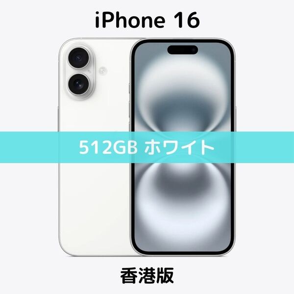 【香港版】iPhone 16 512GB ホワイト【SIMフリー】新品未開封 シャッター消音 物理デュアル