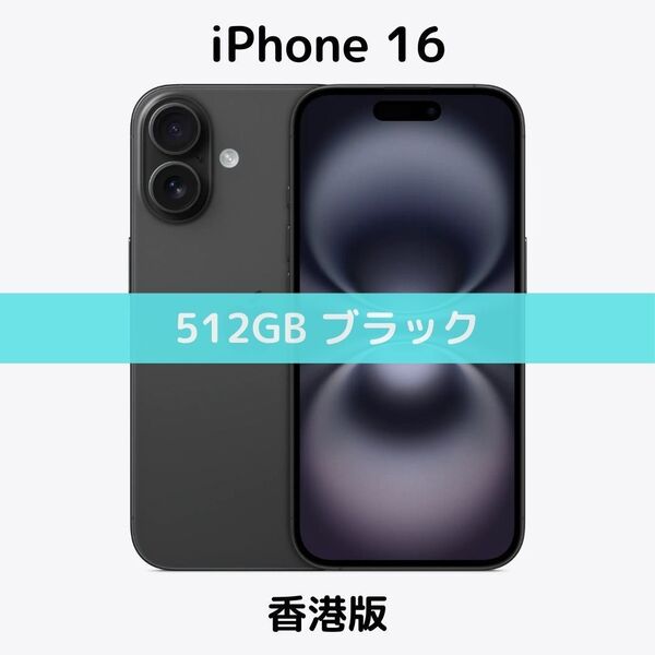 【香港版】iPhone 16 512GB ブラック【SIMフリー】新品未開封 シャッター消音 物理デュアル