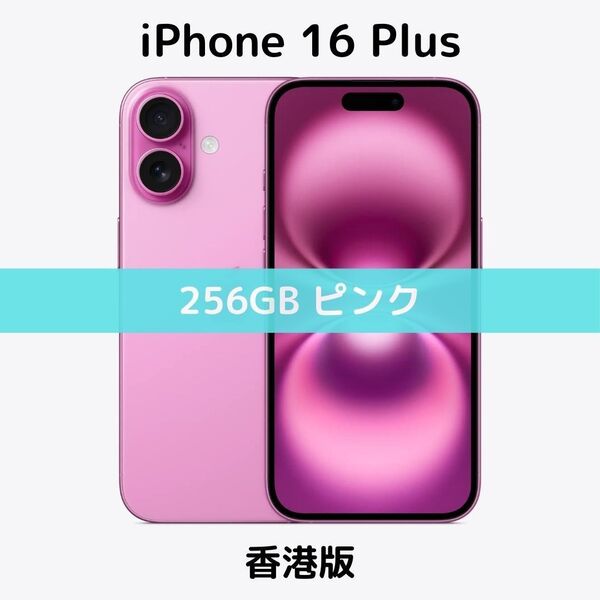 【香港版】iPhone 16 Plus 256GB ピンク【SIMフリー】新品未開封 シャッター消音 物理デュアル