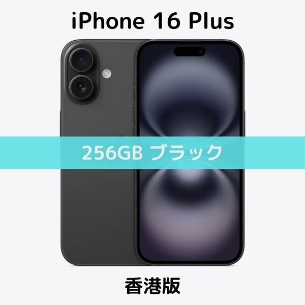 【香港版】iPhone 16 Plus 256GB ブラック【SIMフリー】新品未開封 シャッター消音 物理デュアル